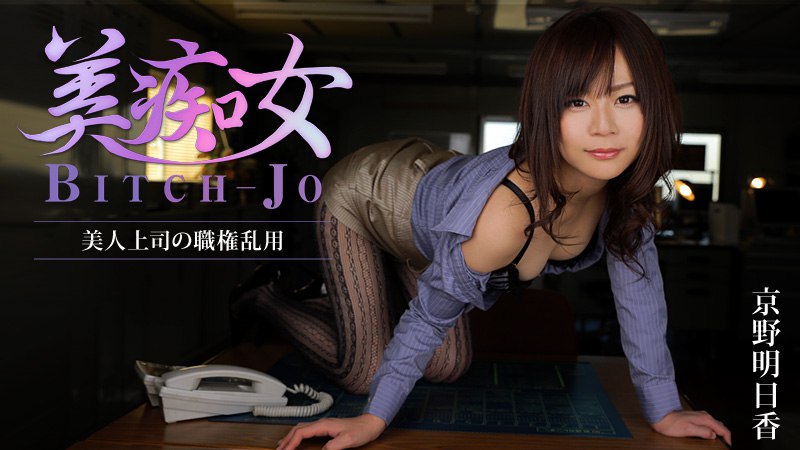 《Heyzo-0852 美痴女～美人上司の職権乱用～  京野明日香》最新高清在线播放封面图